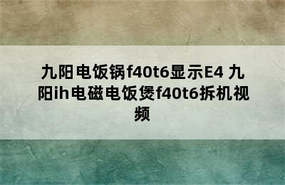 九阳电饭锅f40t6显示E4 九阳ih电磁电饭煲f40t6拆机视频